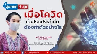 เมื่อโควิด-19 กลายเป็นโรคประจำถิ่น เราควรทำอะไรเพื่อป้องกันตัวเอง