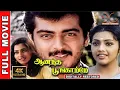 Lagu Anantha Poongatre 4K Tamil Full Movie | Digitally Restored | Ajith Kumar,Meena,Vadivelu | 4K Cinemas