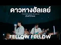 Download Lagu fellow fellow - ดาวหางฮัลเลย์ (Halley's Comet) Planetarium Session | ท้องฟ้าจำลอง