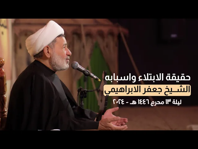 ⁣حقيقة الابتلاء واسبابه | الشيخ جعفر الابراهيمي | ليلة 13 محرم 1446 هـ - 2024 #هيئة_نهج_علي