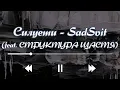 Силуети - SadSvit (feat. СТРУКТУРА ЩАСТЯ) (Lyrics)