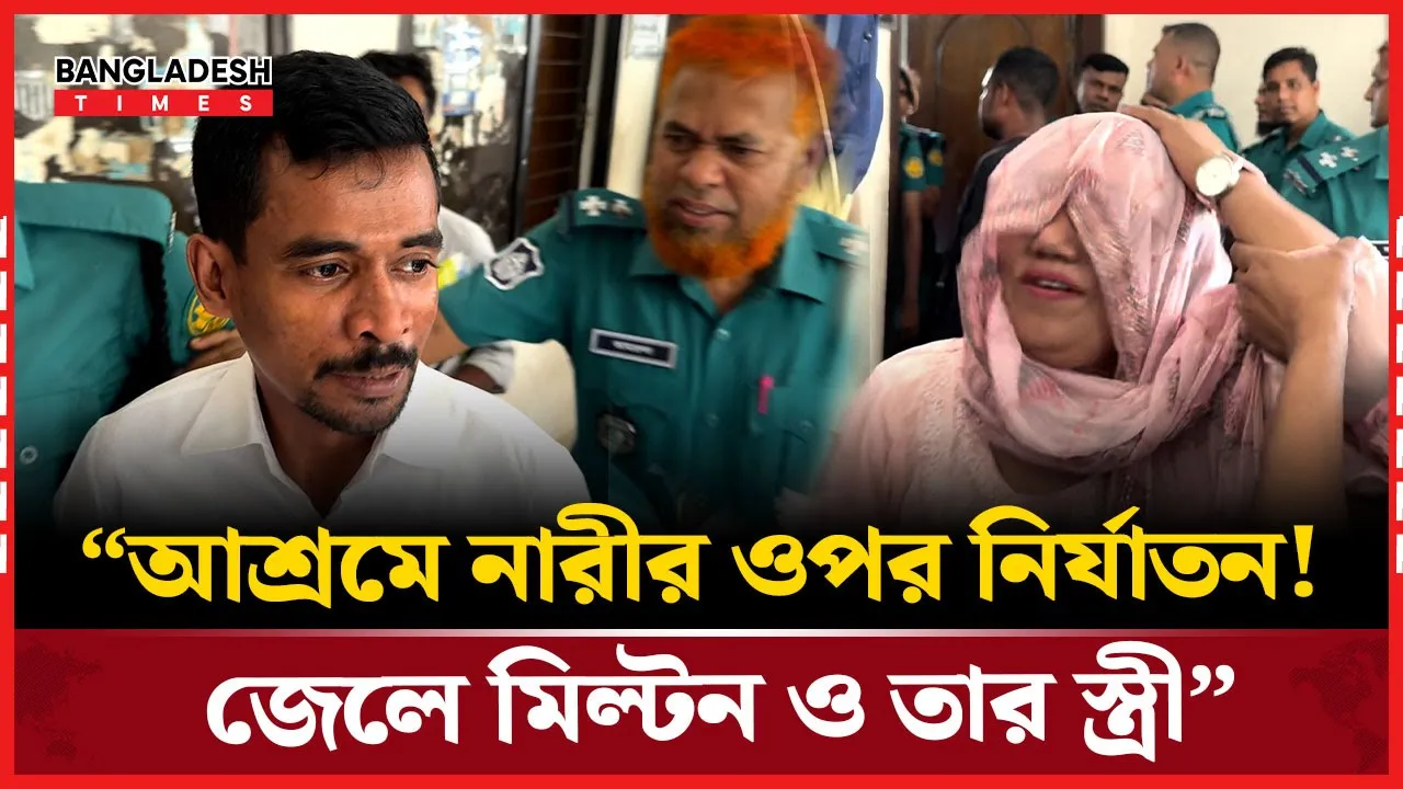 “আত্মসমর্পণ করতে গিয়ে ধরা পড়লেন মিল্টন সমাদ্দার!”
