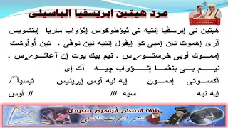 مرد هيتين ابريسفيا الباسيلى بالهزات للمعلم ابراهيم معوض 