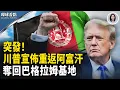 Download Lagu 波蘭總統突放話 俄烏翻轉?；黃仁勳宣布重大計劃；吉米金摩脫口秀諷柯克喊卡！【環球看點】