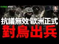 Download Lagu 歐洲數萬大軍將部署到烏克蘭！德國宣布武裝烏軍五個新旅！英國計劃轉讓烏克蘭新型彈道導彈！丹麥將協助生產火烈鳥！金正恩：願意傾盡一切援俄！
