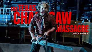 قصة ليذر فاس كامله من شخص طيب لقاتل مرعب ملخص سلسله Texas Chainsaw Massacre 