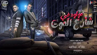 مهرجان مولود في شارع الموت خصمي دا واد مطروش   حلقولو و مودي امين   مهرجانات      دندنها