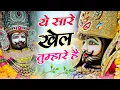 Download Lagu #nonstop Khatushyam | ये सारे खेल तुम्हारे है | Khatu Shyam Bhajan #new #bhajan #viral #shyam