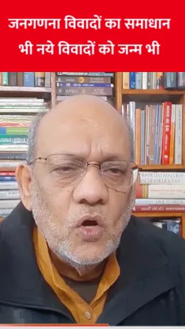 जनगणना विवादों का समाधान भी नये विवादों को जन्म भी #bjp #2025 #newyear2025