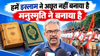 हमें इस्लाम ने अछूत कोई बनाया है मनूसमृति ने बनाया है