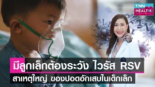 รsv คืออะไร และเกิดจากสาเหตุใด