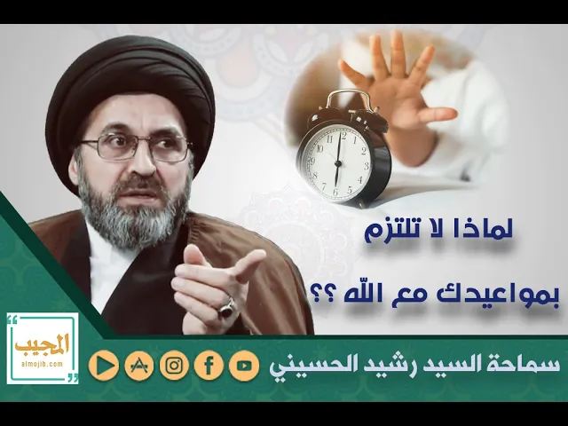 لماذا لا تلتزم بمواعيدك مع الله ؟