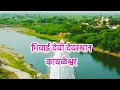 Download Lagu भिवाई देवी देवस्थान कांबळेश्वर ( Shri bhivai Devi mandir ) #kambleshwar
