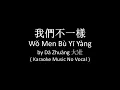Wo Men Bu Yi Yang 我们不一样 - Da Zhuang 大壯 ( Karaoke No Vocal Lower Key )