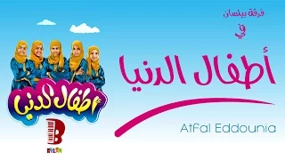 فرقة بيلسان أطفال الدنيا BYLSN Band Atfal Eddounia 