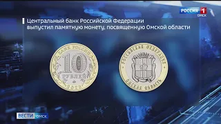 В кошельках россиян появится монета от Омской области