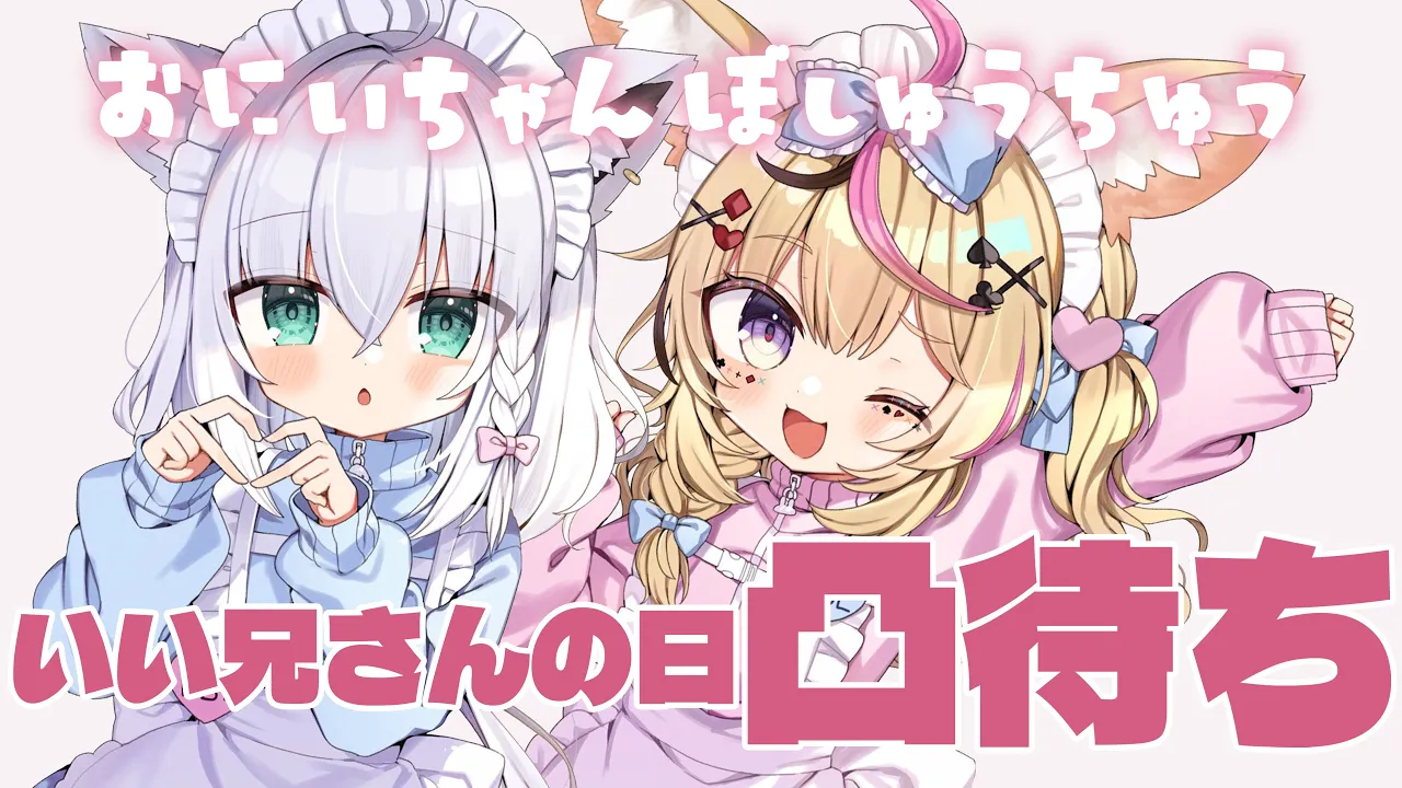 【凸待ち】※緊急※お兄ちゃんきてください【尾丸ポルカ/白上フブキ/ホロライブ】