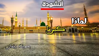 أنشودة مؤثرة جدا   لماذا كبرنا  نشيد حزين عن الزمن والذكريات يبكي القلوب دندنها