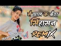 Download Lagu Singhasan song dj Remix|| मै घाल के बैठा सिंहासन rohit shradna dj vibration song Parmod mix bharor||