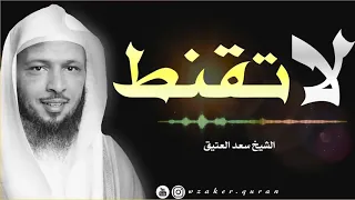 لو كنت تعرف الله حقا لعلمت انها ست فرج   الشيخ سعد العتيق دندنها