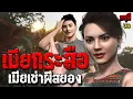 Download Lagu เรื่องเล่าผี เมียกระสือ เมียเช่าผีสยอง  | EP.266 | กรุผี 3D