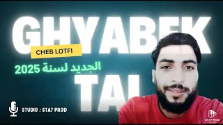 Cheb Lotfi Tal Ghyabek Tal الشاب لطفي طال غيابك طال جديد 2025 