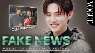 [EN] 코르티스 성현의 추구미는 마틴? 성현을 둘러싼 소문의 진실 | FAKE NEWS
