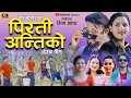 Download Lagu NEW DEUDA SONG2025 || PIRATI ANTIKO || पिरती अन्तिको || By Gauri Bhatta/Bikrma/Laxmi Ft. Manisha/Bir