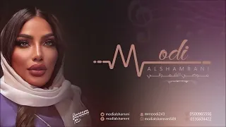 موضي الشمراني   نحيل الخصر        دندنها