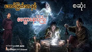#အောင်မြတ်သာနှင့်မေတ္တာနှောင်ကြိုး စဆုံး #မဖဲဝါ_တာေတ #အောင်မြတ်သာ 