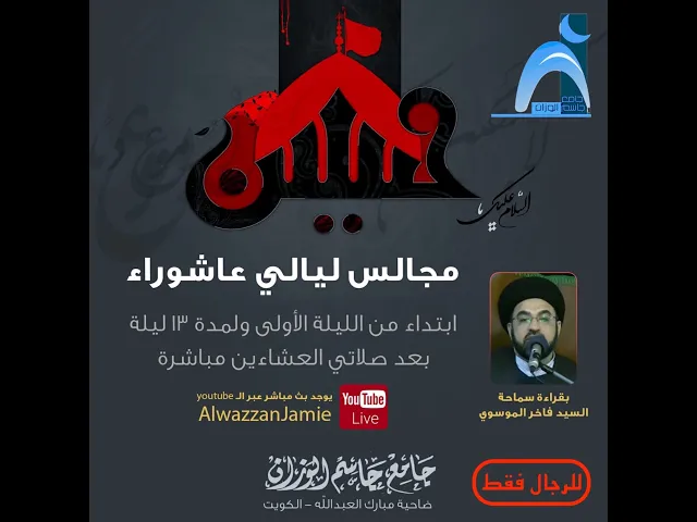 ⁣الليلة  ٣ /من محرم/ السيد فاخر الموسوي / جامع جاسم الوزان/ السبت ٢٢ / ٨ / ٢٠٢٠