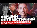 Lagu Путін починає злити Трампа І Хронометраж війни до 2029 року І Ймовірність політичного дива ПОРТНИКОВ