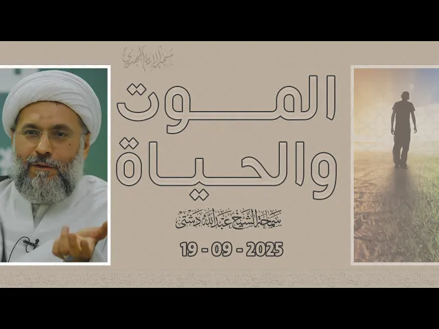 ⁣الموت والحياة - سماحة الشيخ / عبدالله دشتي