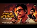 Lagu নৃশংস অগ্নিশিখা ~ Bangla Goyenda Golpo । Detective Story Bengali । suspense Story । Thriller