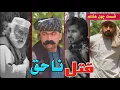 Download Lagu قتل ناحق \