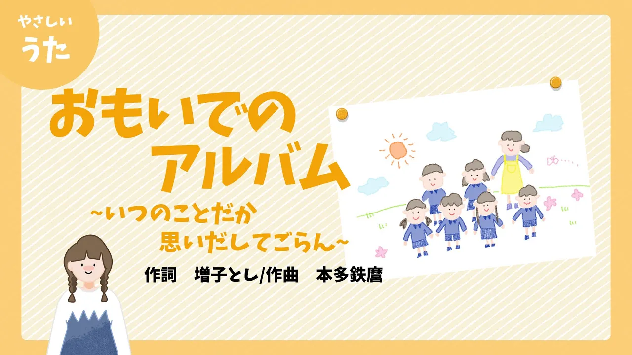 【泣けるうた】おもいでのアルバム-♪いつのことだか 思いだしてごらん-卒園ソング/童謡/日本のうた/歌詞付き/結花乃 【泣けるうた】おもいでのアルバム-♪いつのことだか 思いだしてごらん-卒園ソング/童謡/日本のうた/歌詞付き/結花乃