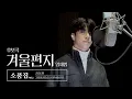 Lagu 【후보곡】 소품집 Vol.2 ｜ 겨울편지 Cover by 정동원