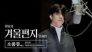 【후보곡】 소품집 Vol.2 | 겨울편지 Cover by 정동원