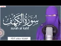 القارئة عفاف  _سورة الكهف مكتوبة ( كاملة )😢 Afaf - Quran surah al kahf