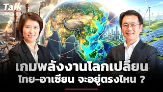 โลกต้องการพลังงานสะอาดมหาศาล ไทยและอาเซียนพร้อมแค่ไหน ? | Talk ลงทุนแมน