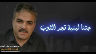 أحمد القسيم   جتنا البنية تجر الثوب                   دندنها