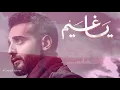 George Nehme - Ya Ghaym [Official Lyric Video] (2017)  / جورج نعمة - يا غيم