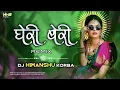 Download Lagu GHERI BERI ( CG VIBRATION RHYTHM ) DJ HIMANSHU KORBA | MAR DARE MAYA MA | ANUJ SHARMA CG SONG REMIX