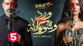 حصريا الحلقة 5 من مسلسل ورد و شوكولاته بطولة محمد فراج زينة 