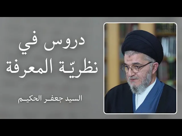 ⁣دروس في نظرية المعرفة (24) | السيد جعفر الحكيم