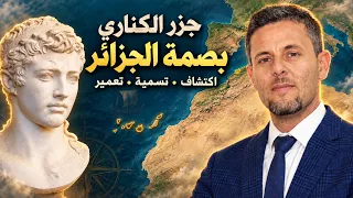 جزر الكناري بصمة جزائرية خالصة - في تقرير لملك إسبانيا