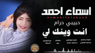 جديد 2020 الفنانة اسماء احمد 