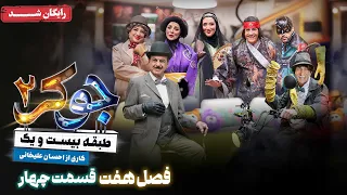 سریال جوکر 2 فصل 7 قسمت 4 Joker 2 Season 7 Episode 4  سریال جوکر 2 فصل 7 قسمت 4 Joker 2 Season 7 Episode 4