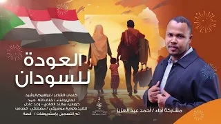 احمد عبد العزيز العودة للسودان New 2024 اغاني سودانية 2024 