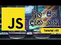 JavaScript tutorial - Introduction to JavaScript In Sinhala In 2021 in 15 minutes